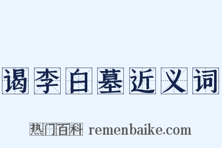 谒李白墓近义词是什么意思的图片